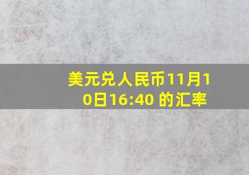 美元兑人民币11月10日16:40 的汇率